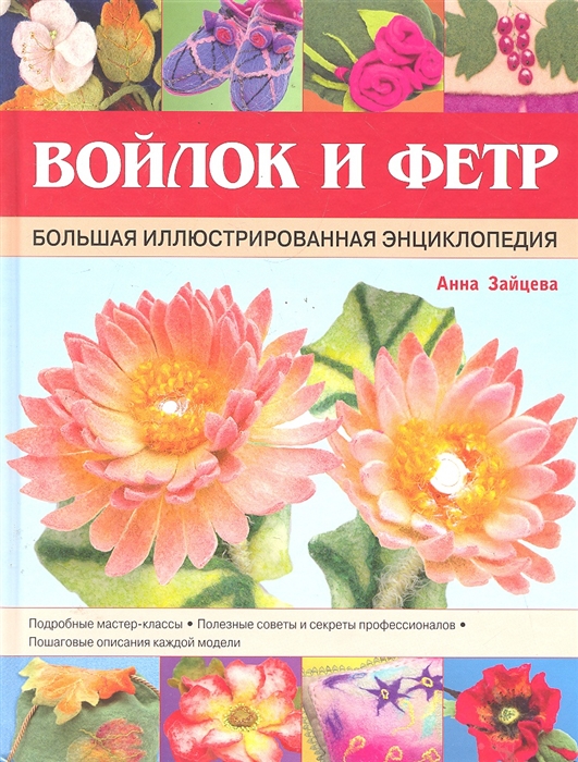 

Войлок и фетр Большая илл энциклопедия