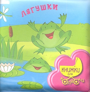 

Лягушки