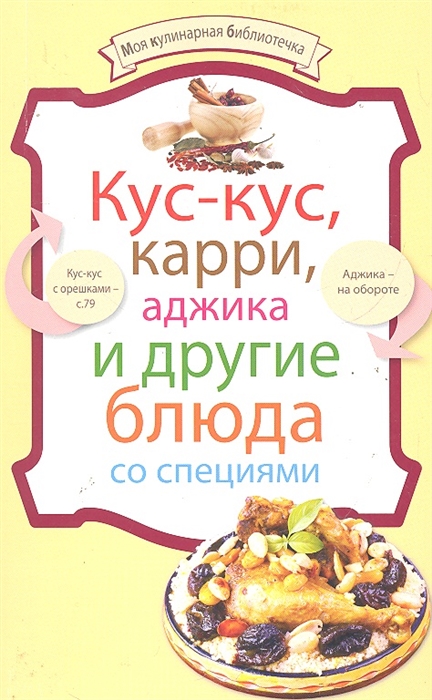 

Кус-кус карри аджика и другие блюда со специями