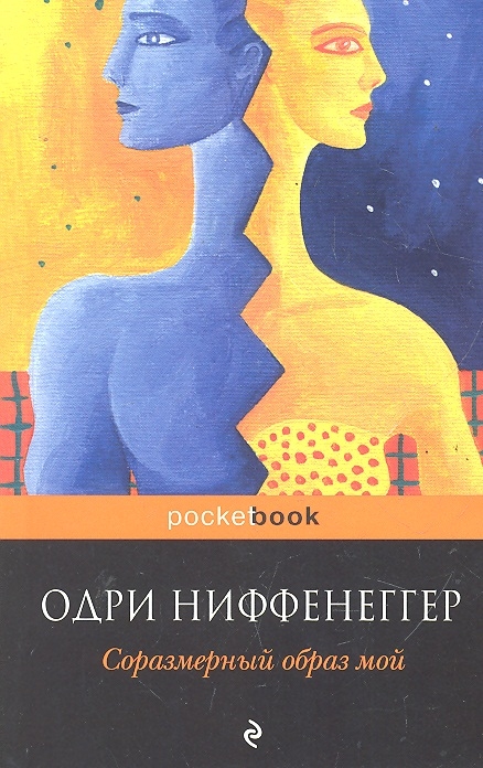 

Соразмерный образ мой