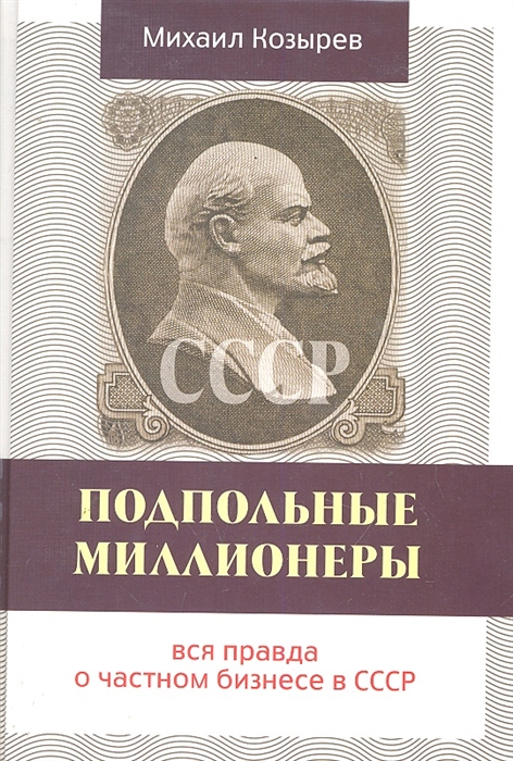 

Подпольные миллионеры Вся правда о частном бизнесе в СССР