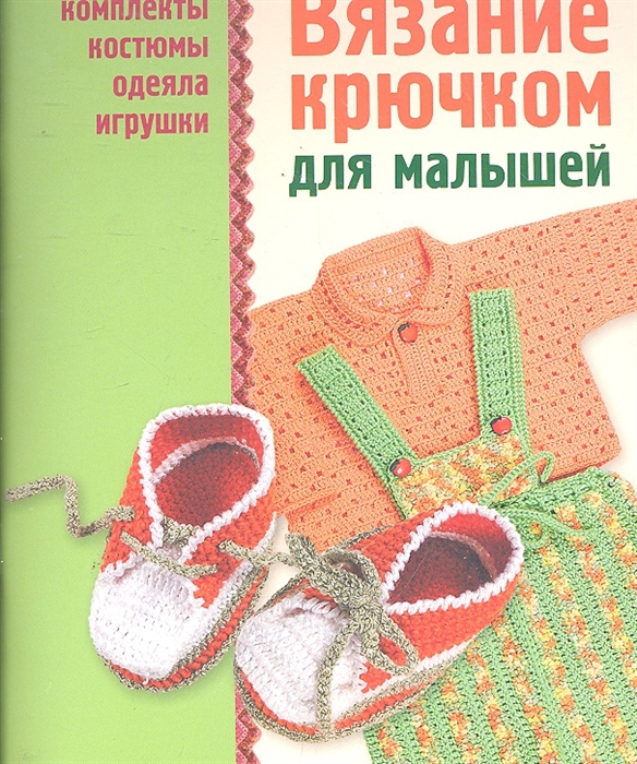 

Вязание крючком для малышей