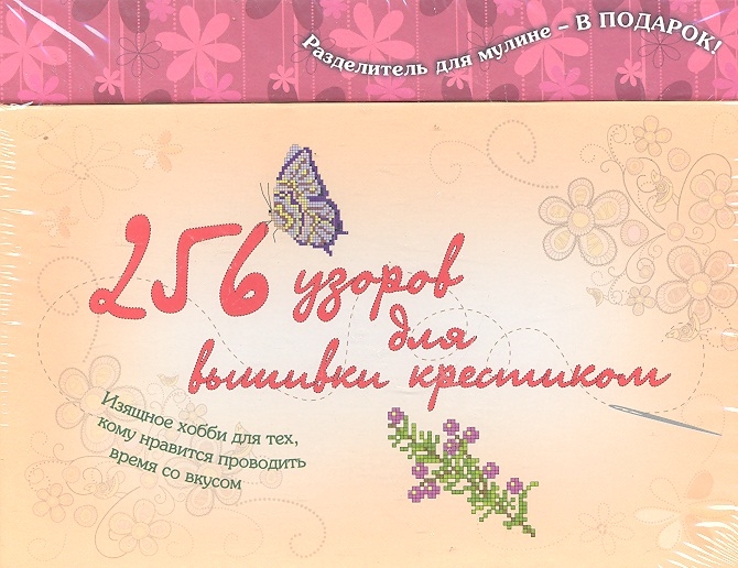 

256 узоров для вышивки крестиком