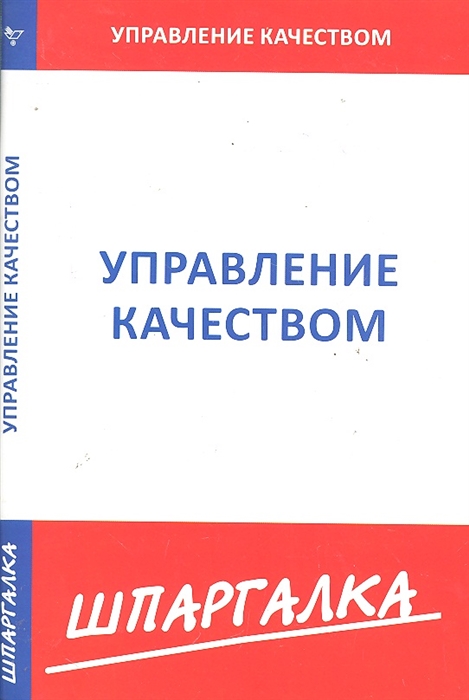 

Шпаргалка по управлению качеством