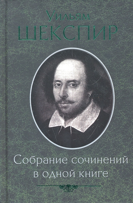 

Шекспир Собрание сочинений в одной книге