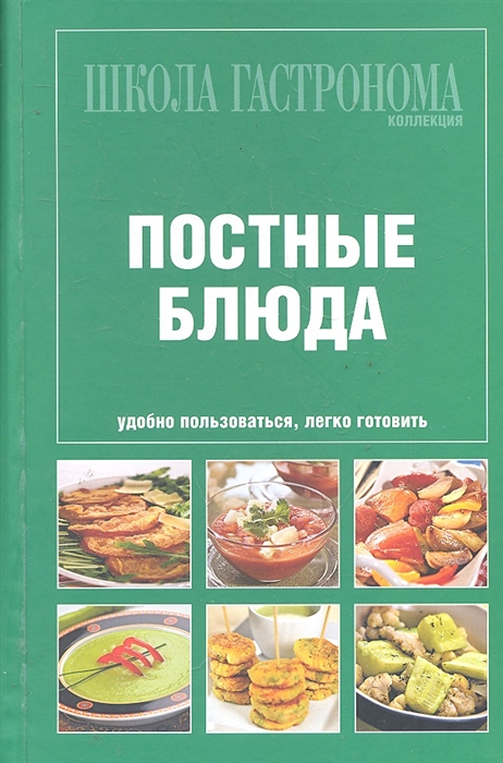 

Школа Гастронома Постные блюда