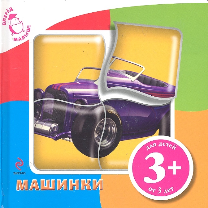 

Машинки
