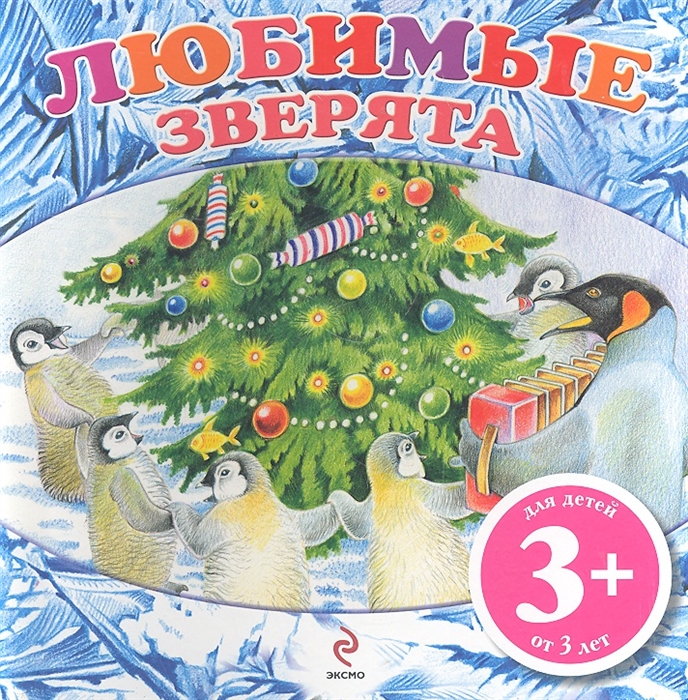 

Любимые зверята