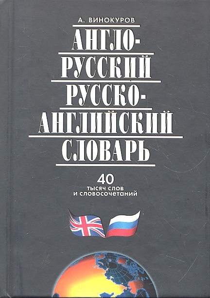 

Англо-русский и рус -англ словарь