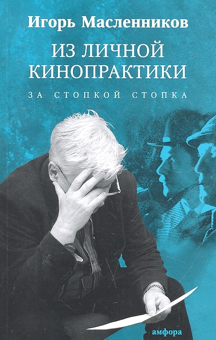 

Из личной кинопрактики За стопкой стопка