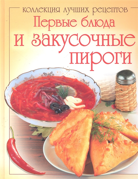 

Первые блюда и закусочные пироги
