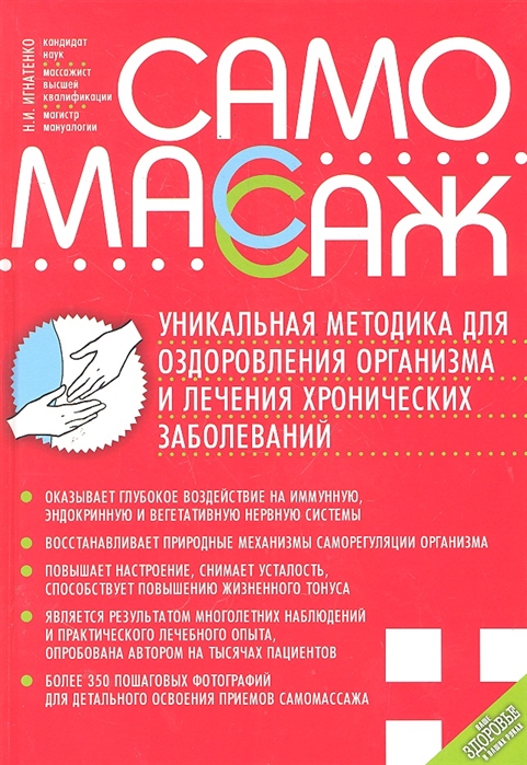 

Самомассаж Уникальная методика для оздоровления организма