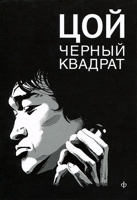 

Цой Черный квадрат Шевчук Белый квадрат