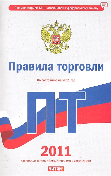 Изменения 2011 год. Закон правила торговли. Правила торговли брошюра. Правила торговли РФ. Федеральный закон правила торговли.