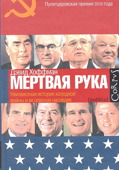 

Мертвая рука Неизвестная история холодной войны