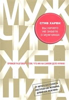 Вы ничего не знаете о мужчинах Вы ничего не знаете о мужчинах