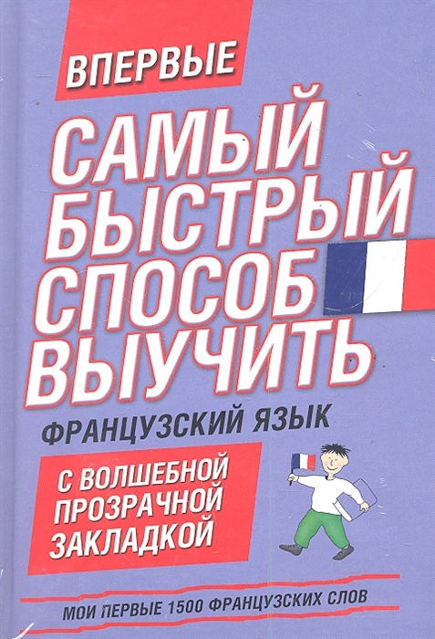

Самый быстрый способ выучить французских язык