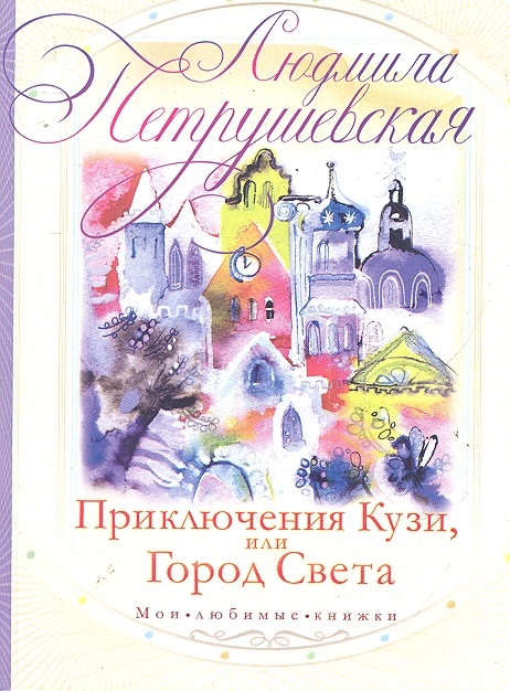 

Приключения Кузи или Город Света