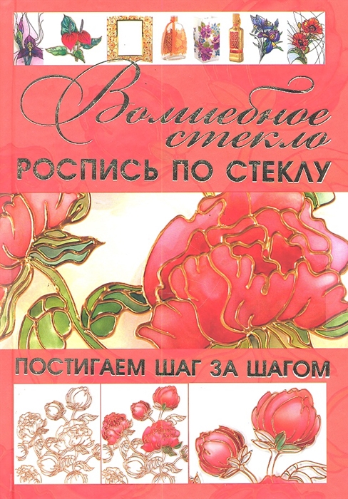 

Волшебное стекло Роспись по стеклу Декор стеклом
