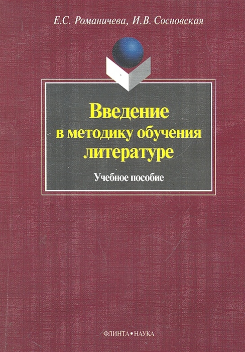 

Введение в методику обучения литературе Учеб пос