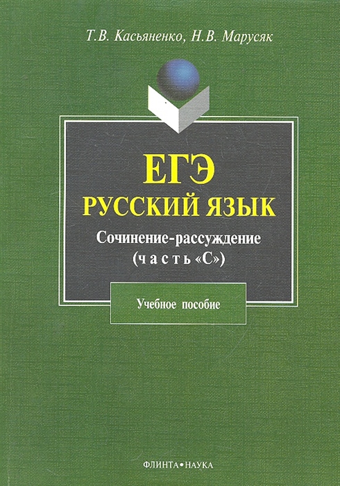 Касьяненко Т., Марусяк Н. - ЕГЭ Русский язык Сочинение-рассуждение