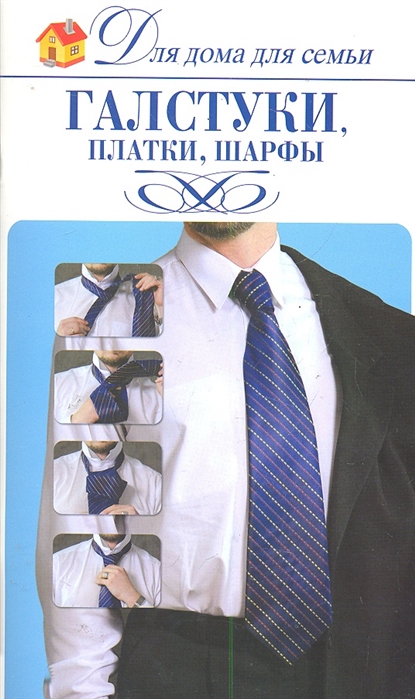 Попова Н. (ред.) Галстуки платки шарфы
