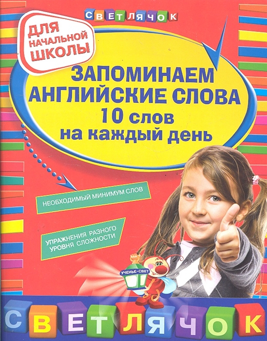 

Запоминаем английские слова 10 слов каждый день Для нач школы