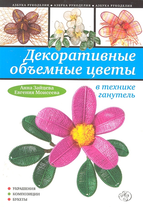 

Декоративные объемные цветы в технике ганутель