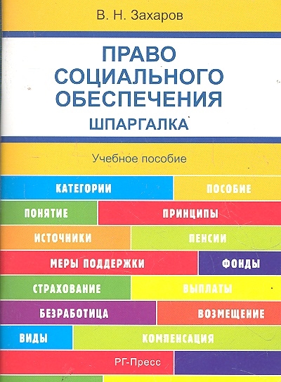 

Право социального обеспечения Шпаргалка