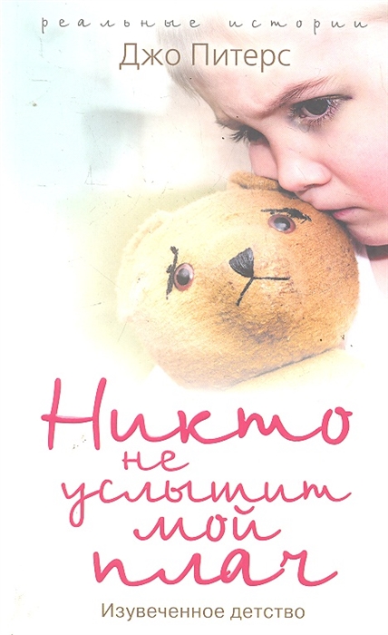

Никто не услышит мой плач