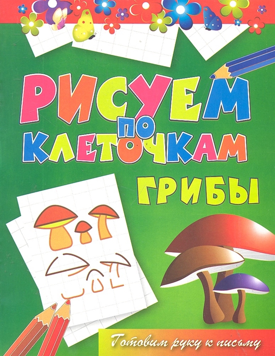 

Грибы