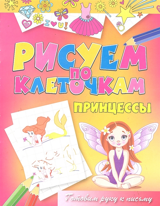 

Принцессы