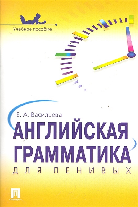 

Английская грамматика для ленивых Учеб пособие