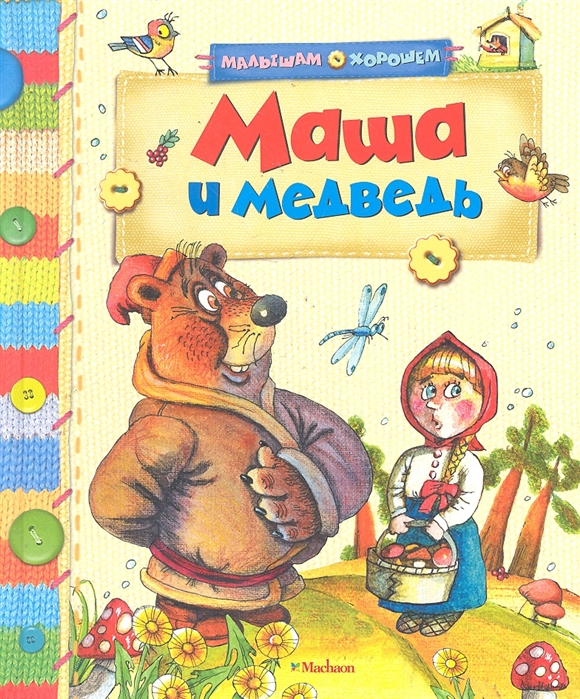 

Маша и медведь