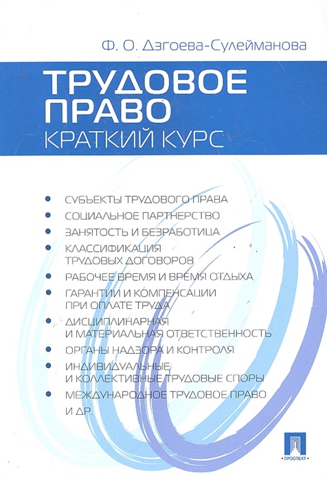 

Трудовое право Краткий курс Учеб пособие