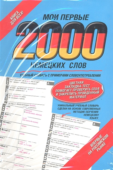 

Мои первые 2000 немецких слов Учебный словарь