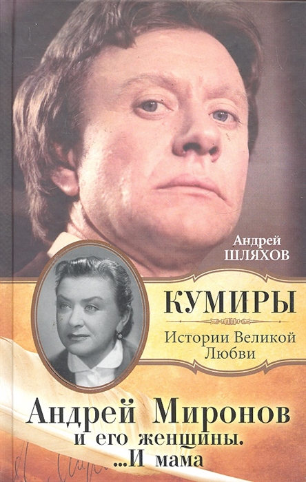 Шляхов А. Андрей Миронов и его женщины И мама