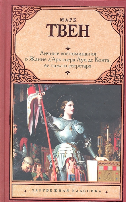 

Личные воспоминания о Жанне д Арк