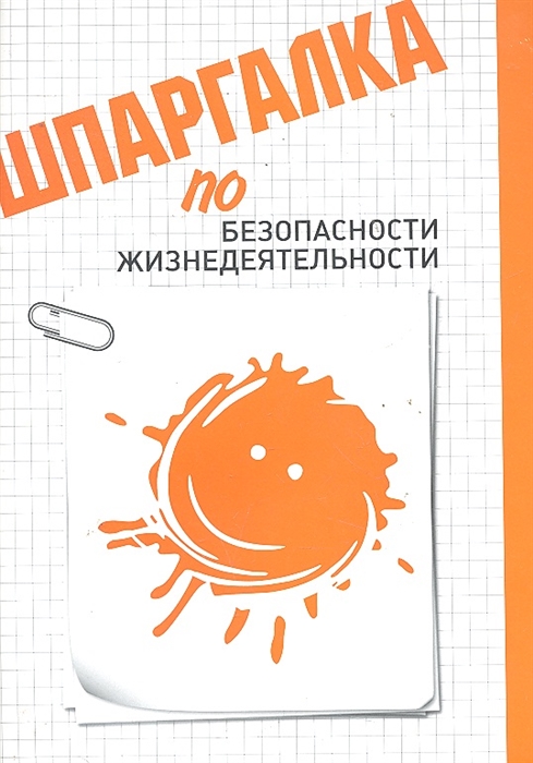 

Шпаргалка по безопасности жизнедеятельности мягк Аксенов Д КноРус