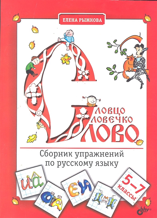 

Словцо словечко слово 5-7 кл Сборн упражн