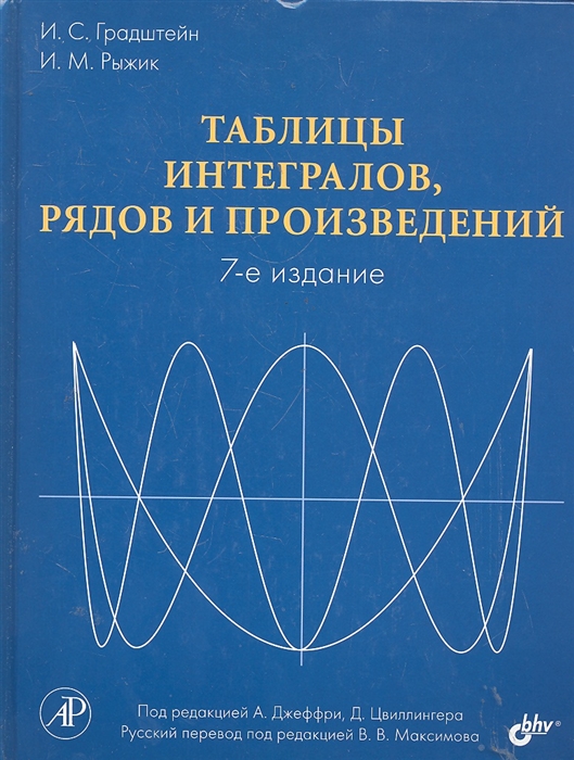 

Таблицы интегралов рядов и произведений