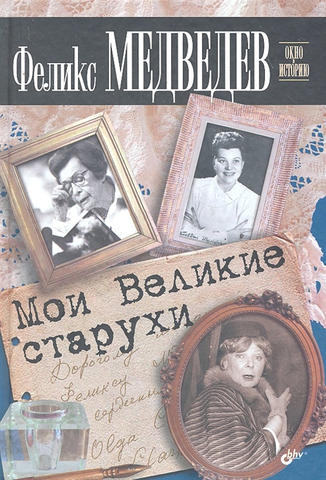 

Мои великие старухи