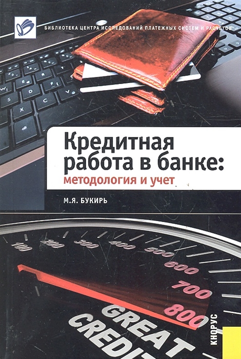 

Кредитная работа в банке Методология и учет