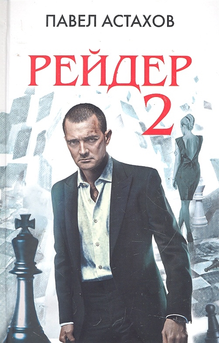 

Рейдер 2
