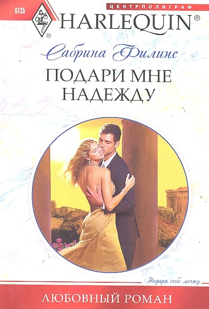 

Подари мне надежду