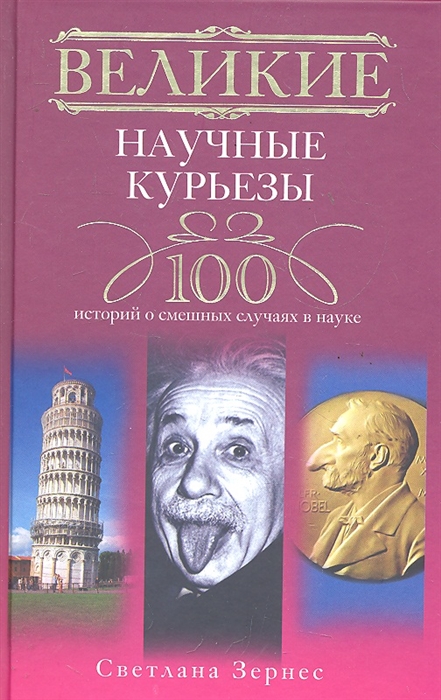 Великие научные курьезы 100 историй о смешных случаях в науке