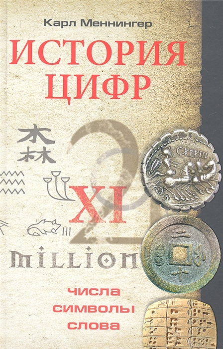 

История цифр Числа символы слова