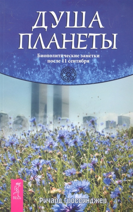

Душа планеты Биополитические заметки