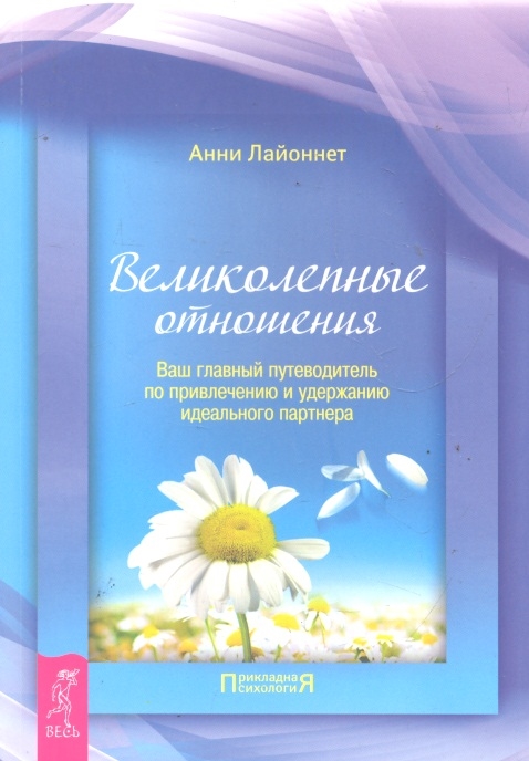 

Великолепные отношения ваш главный путеводитель