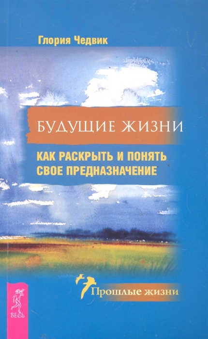 

Будущие жизни Как раскрыть и понять свое предназначение